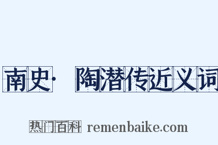 南史·陶潜传近义词是什么意思的图片